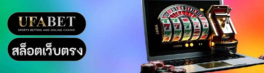 สล็อตเว็บตรง