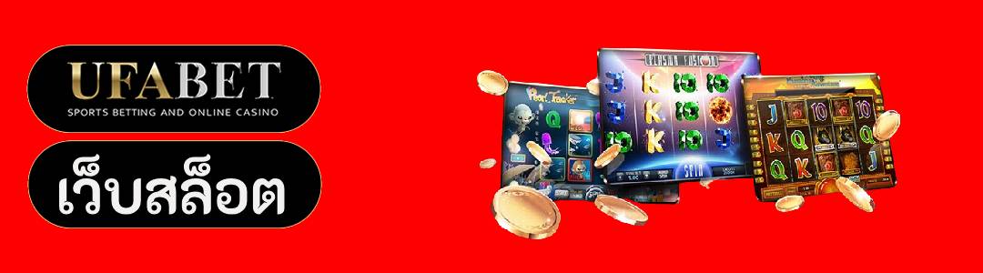 เว็บสล็อต 