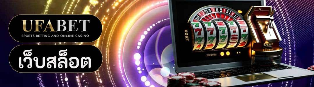 เว็บสล็อต