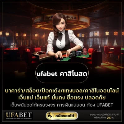 ufabet คาสิโนสด
