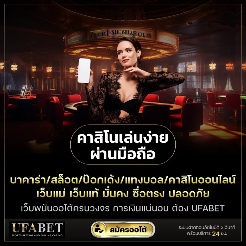 คาสิโนเล่นง่ายผ่านมือถือ