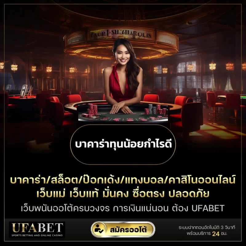 บาคาร่าทุนน้อยกำไรดี