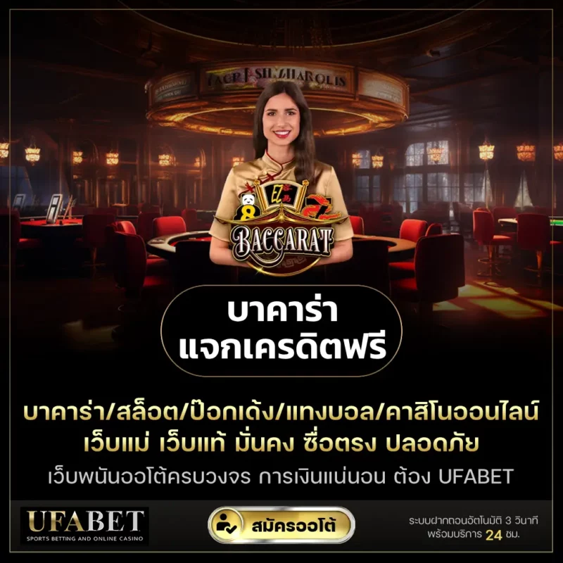 บาคาร่าแจกเครดิตฟรี