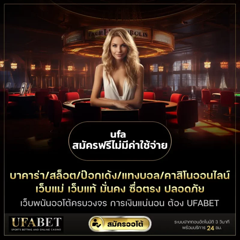ufa สมัครฟรีไม่มีค่าใช้จ่าย