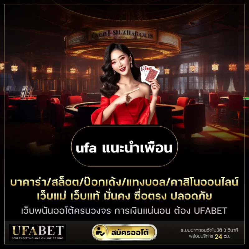 ufa แนะนำเพื่อน