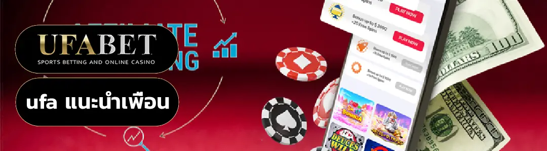 ufa แนะนำเพื่อน 
