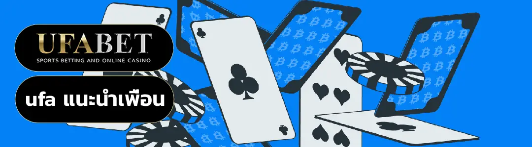 ufa แนะนำเพื่อน