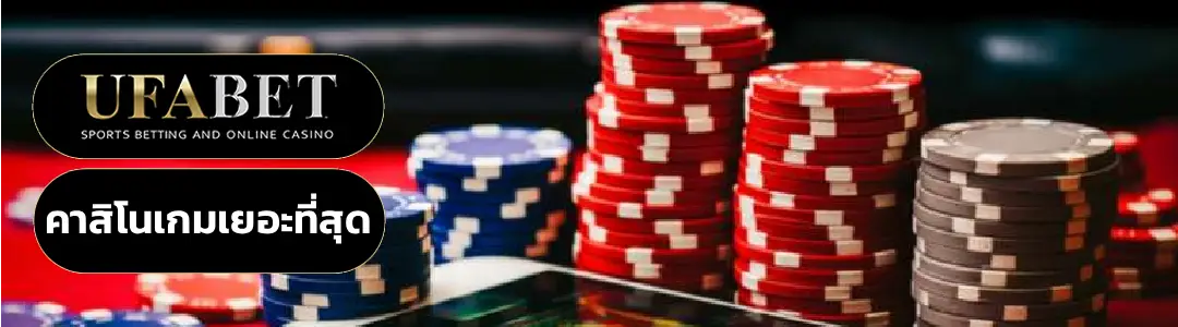 คาสิโนเกมเยอะที่สุด