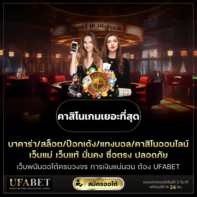 คาสิโนเกมเยอะที่สุด