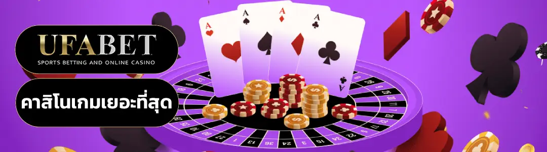 คาสิโนเกมเยอะที่สุด