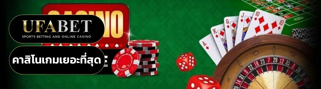 คาสิโนเกมเยอะที่สุด
