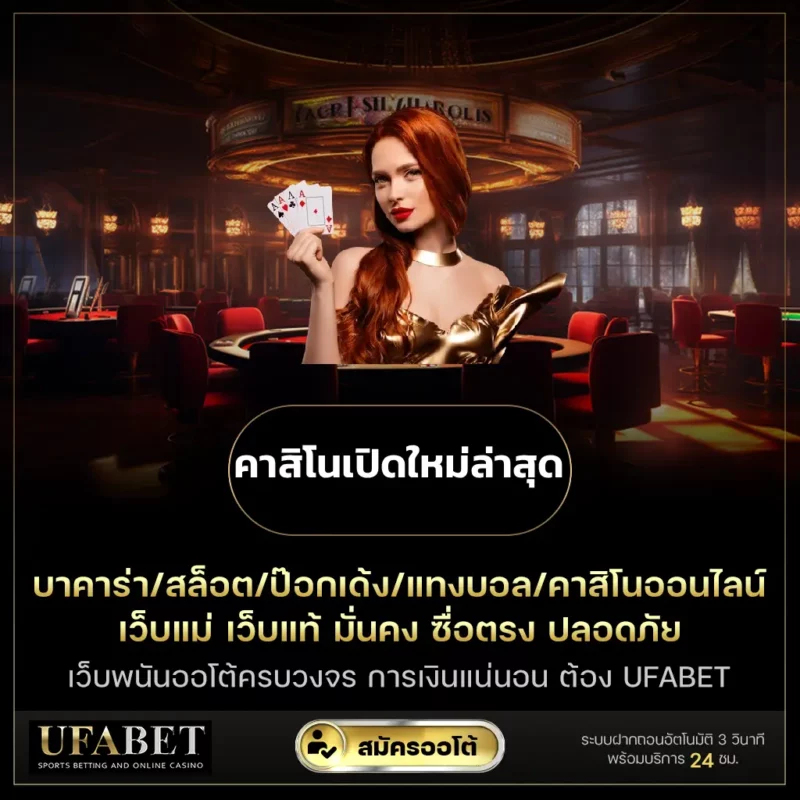 คาสิโนเปิดใหม่ล่าสุด