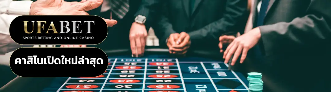 คาสิโนเปิดใหม่ล่าสุด