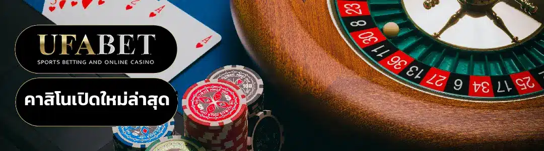 คาสิโนเปิดใหม่ล่าสุด