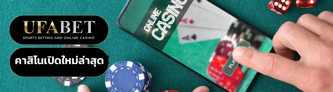 คาสิโนเปิดใหม่ล่าสุด