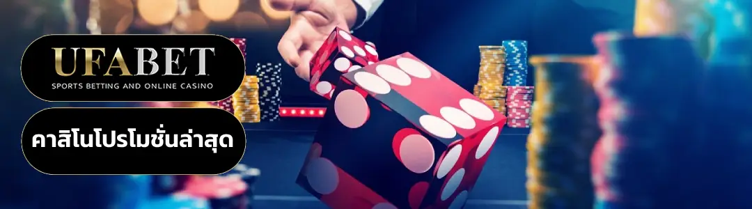 คาสิโนโปรโมชั่นล่าสุด