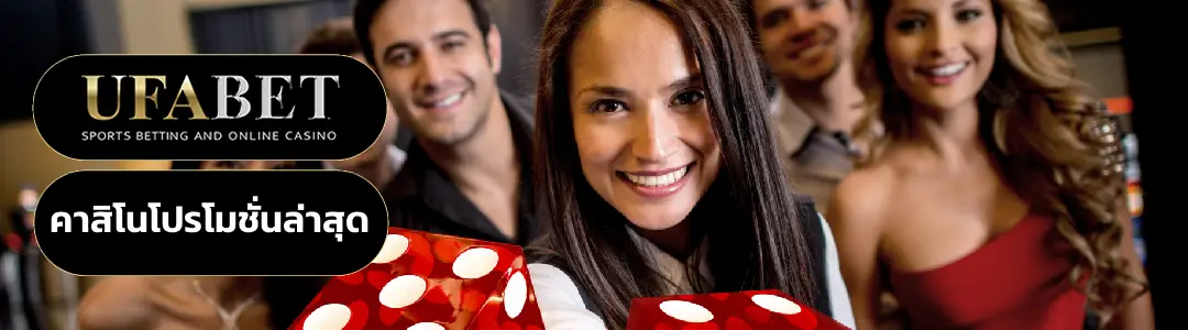 คาสิโนโปรโมชั่นล่าสุด