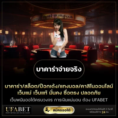 บาคาร่าจ่ายจริง
