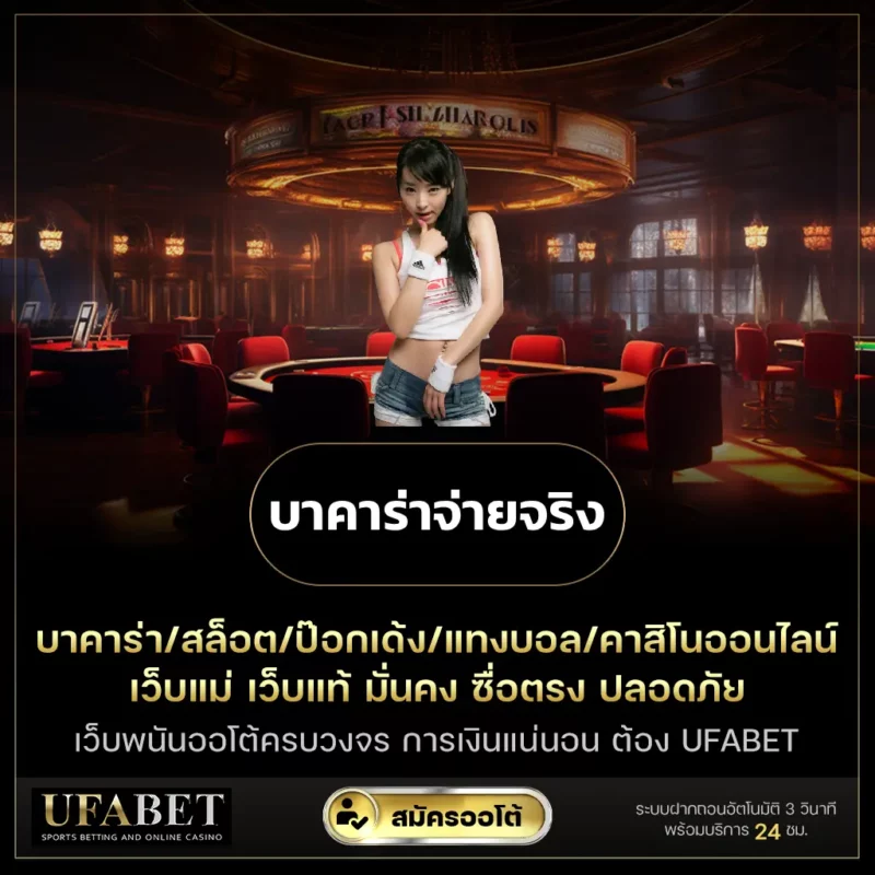 บาคาร่าจ่ายจริง