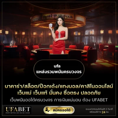 ufa แหล่งรวมพนันครบวงจร