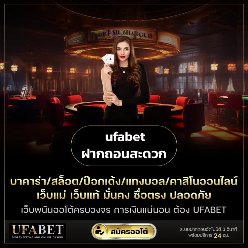 ufabet ฝากถอนสะดวก