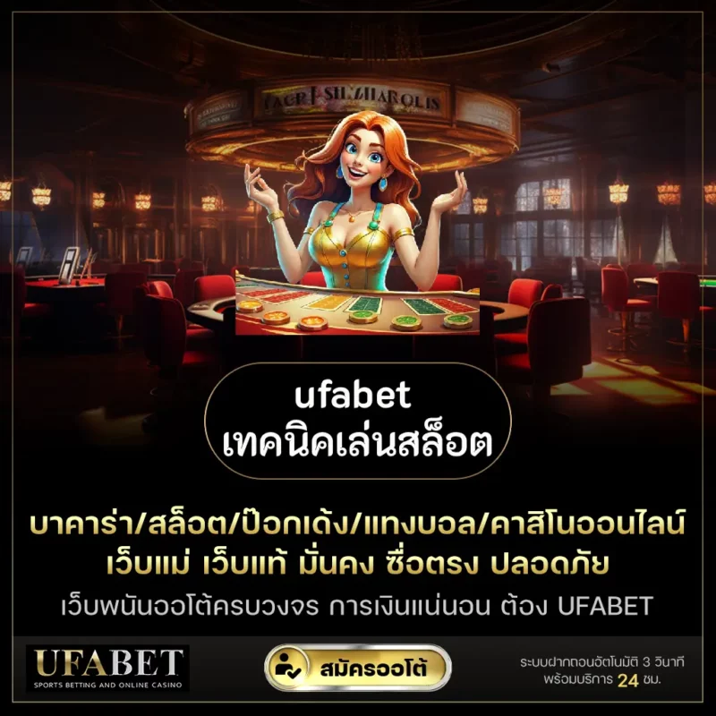 ufabet เทคนิคเล่นสล็อต