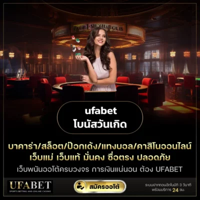 ufabet โบนัสวันเกิด