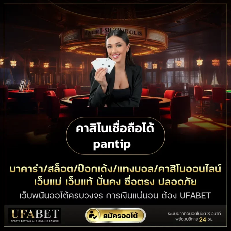 คาสิโนเชื่อถือได้ pantip