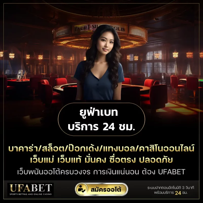 ยูฟ่าเบท บริการ 24 ชม.