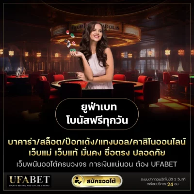 ยูฟ่าเบท โบนัสฟรีทุกวัน