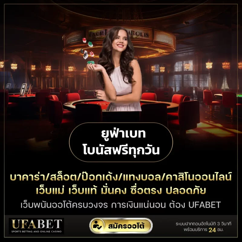 ยูฟ่าเบท โบนัสฟรีทุกวัน