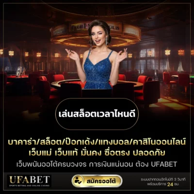 เล่นสล็อตเวลาไหนดี