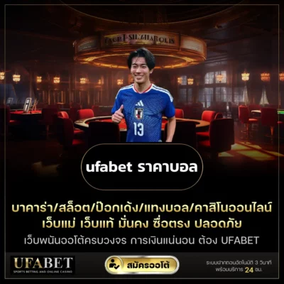 ufabet ราคาบอล