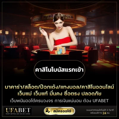 คาสิโนโบนัสแรกเข้า