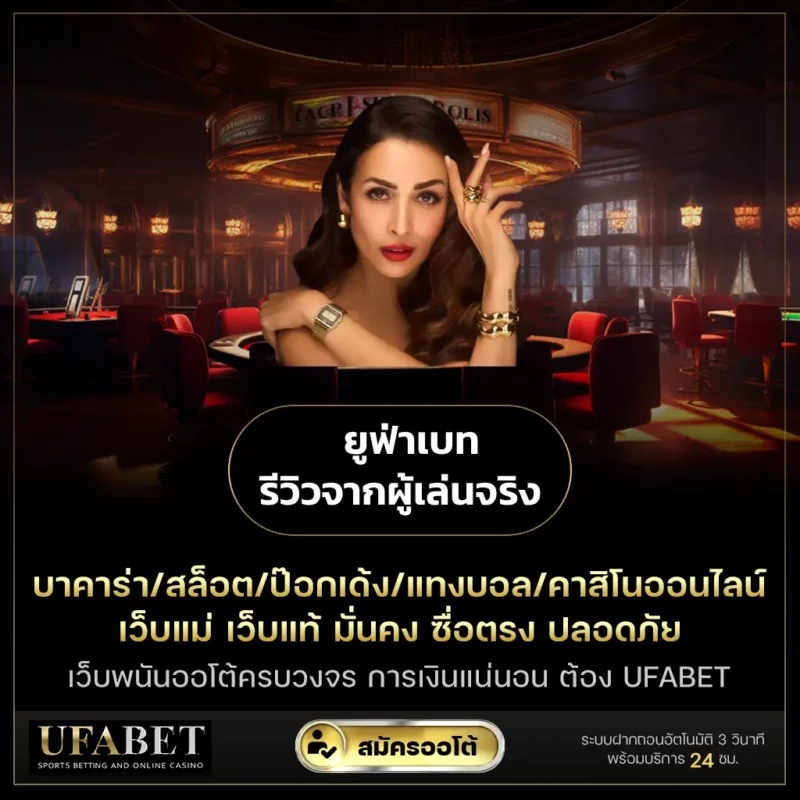 ยูฟ่าเบท รีวิวจากผู้เล่นจริง