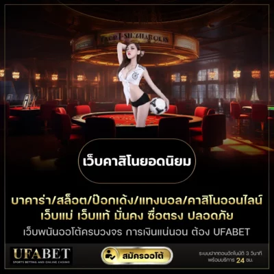 เว็บคาสิโนยอดนิยม