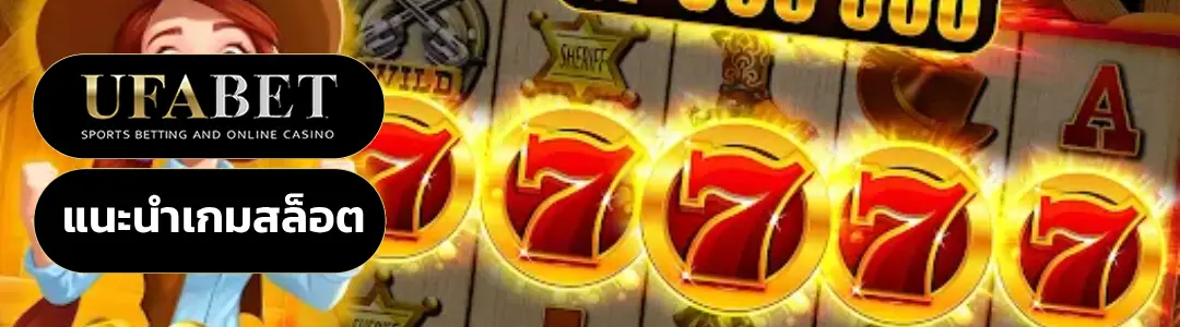 แนะนำเกมสล็อต