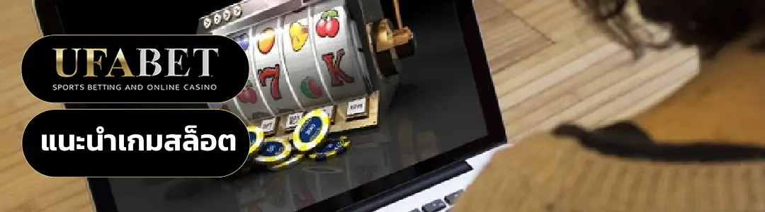 แนะนำเกมสล็อต