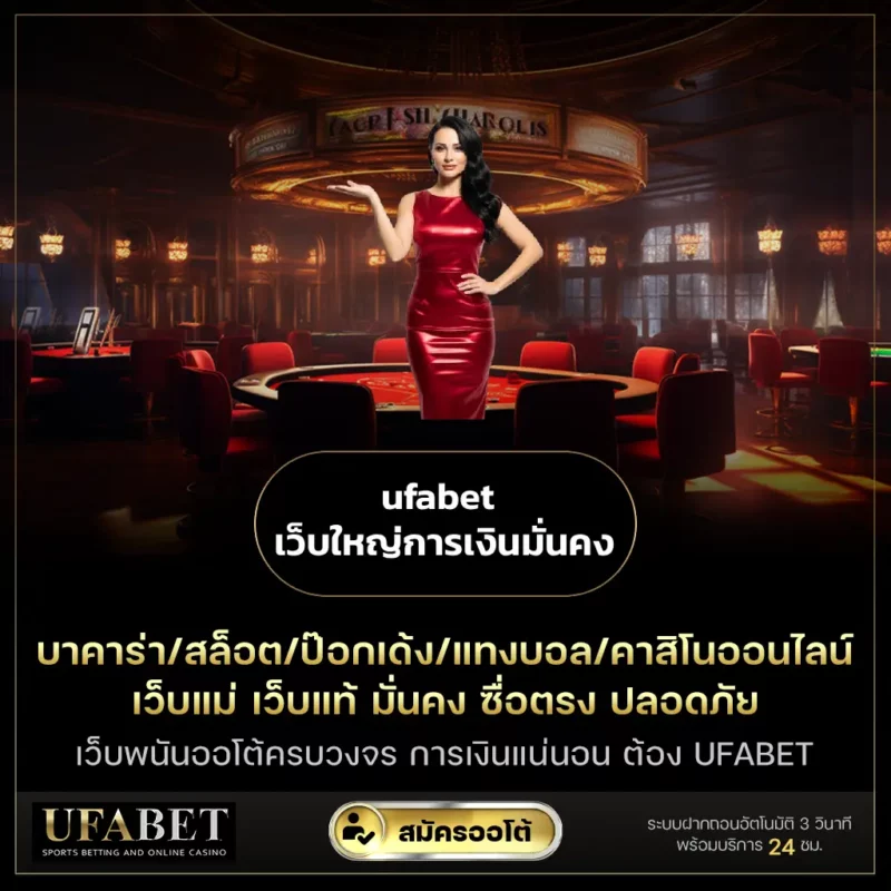 ufabet เว็บใหญ่การเงินมั่นคง
