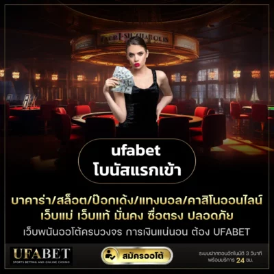 ufabet โบนัสแรกเข้า
