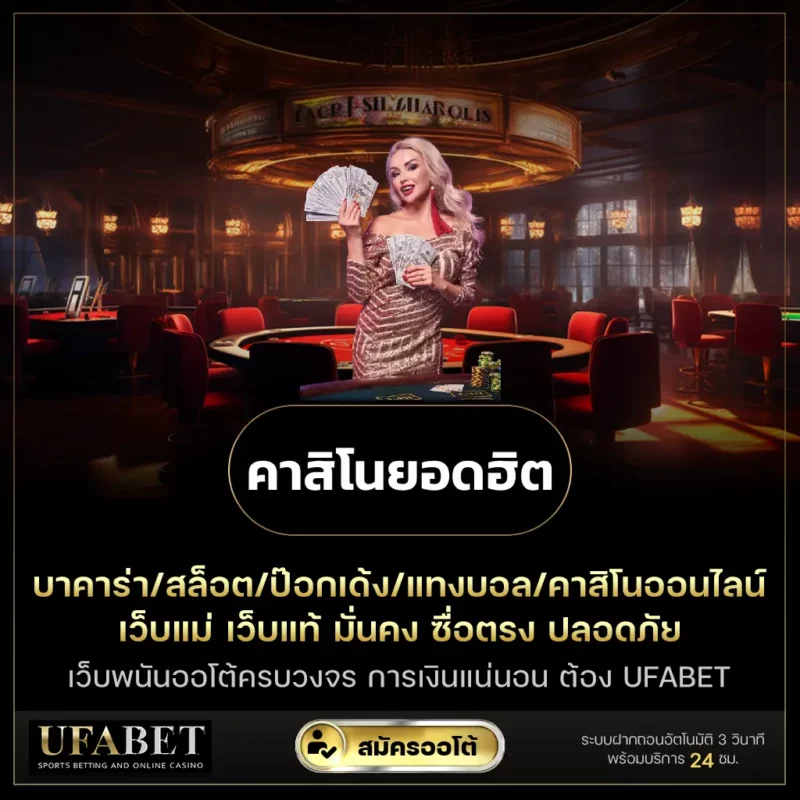 คาสิโนยอดฮิต