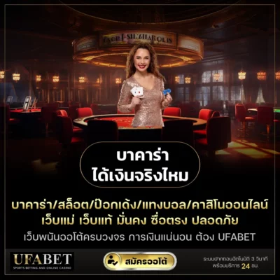 บาคาร่าได้เงินจริงไหม