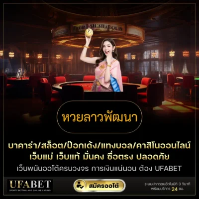 หวยลาวพัฒนา